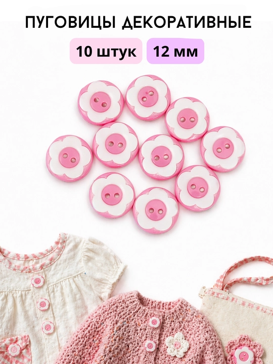 Пуговицы "Цветочки" для рукоделия, 15 шт, 12 мм - 
