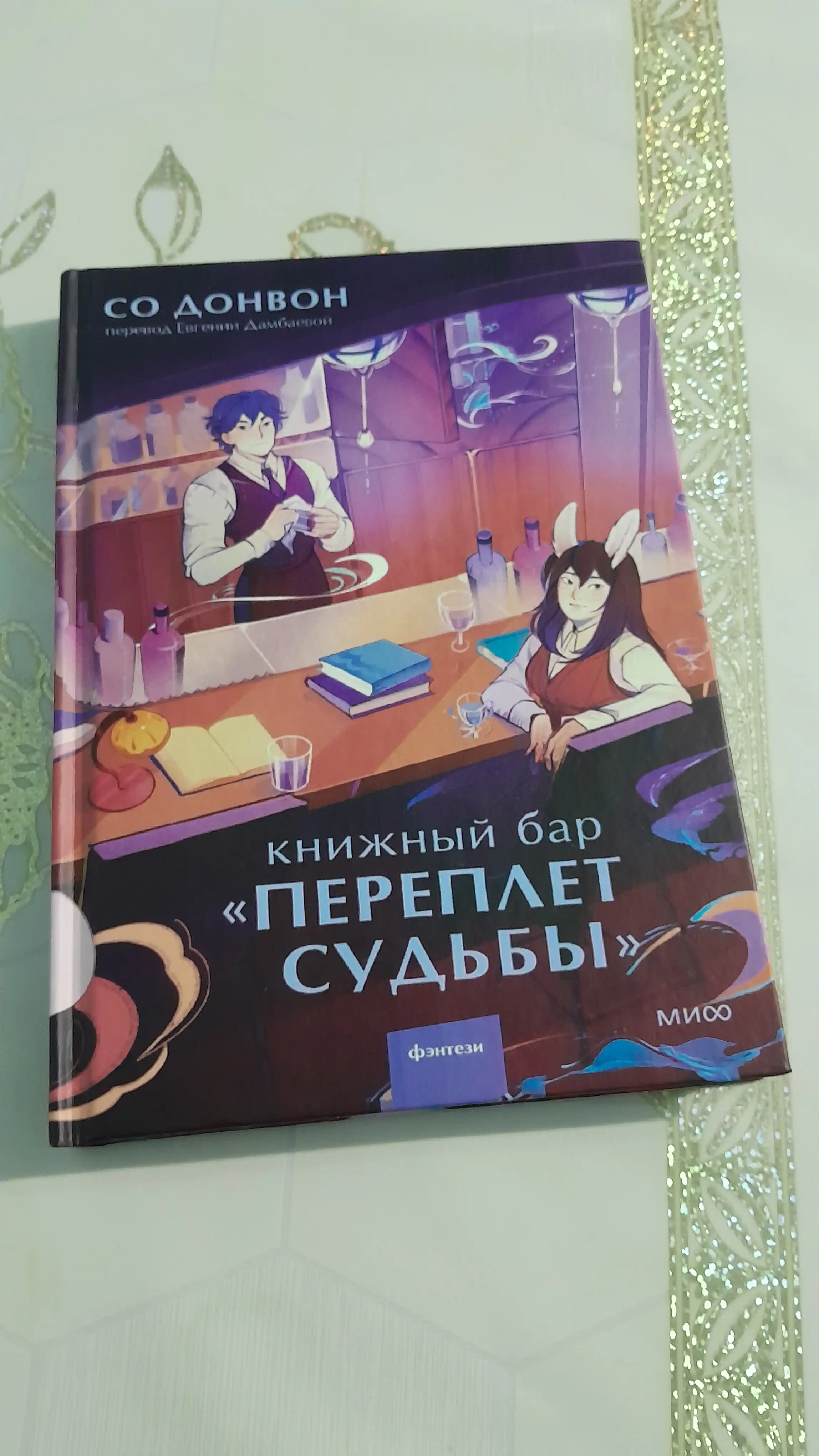 Kitob bari Taqdir bog‘ichi - So Donvon
