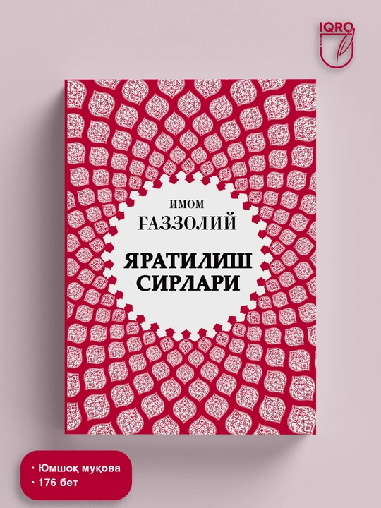 Yaratilish sirlari — Imom G'azzoliy - 