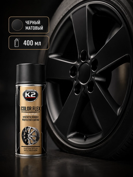 Жидкая резина K2 COLOR FLEX, 400 мл - 