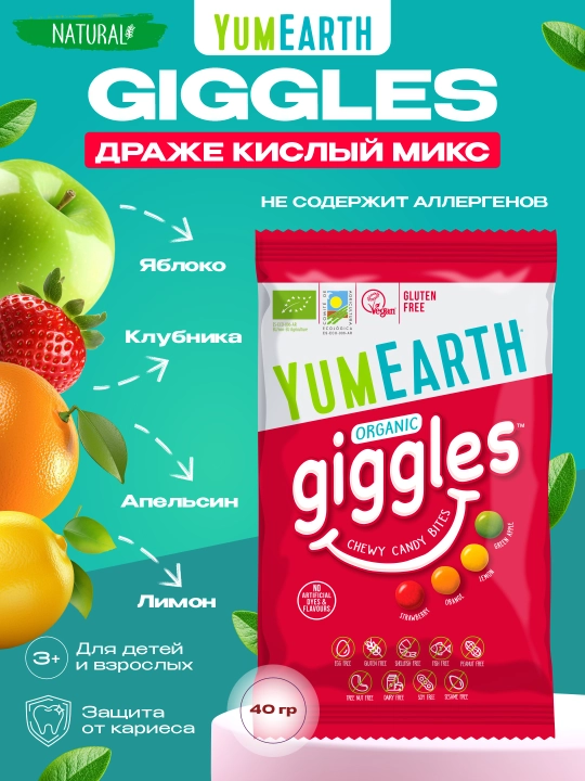 Органические жевательные конфеты YumEarth Giggles веганские, без ГМО, 40 г - 