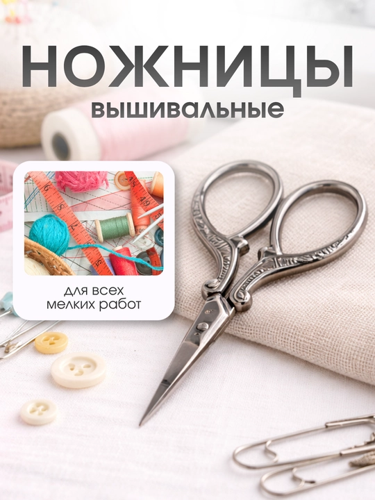 Ножницы вышивальные для рукоделия и шитья, винтажные цапли для обрезки нитей - 