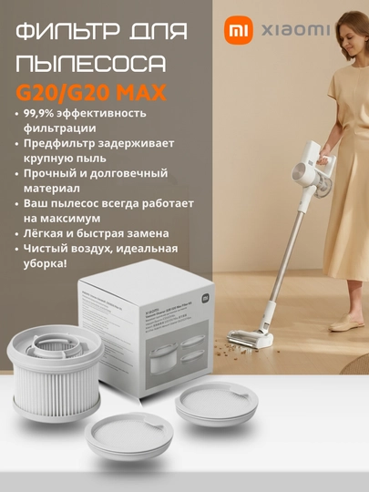 Комплект фильтров Xiaomi G20 / G20MAX