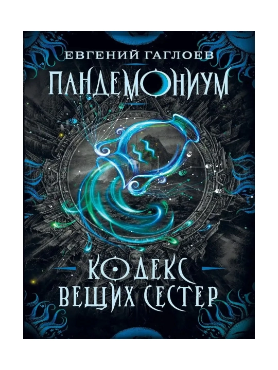 Кодекс вещих сестер. Гаглоев Евгений - 