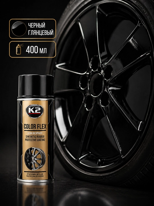 Жидкая резина K2 COLOR FLEX, 400 мл - 