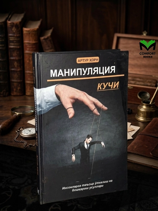 Manipulyatsiya Kuchi - Artur Horn - 