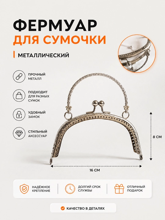 Металлический фермуар для сумок - 