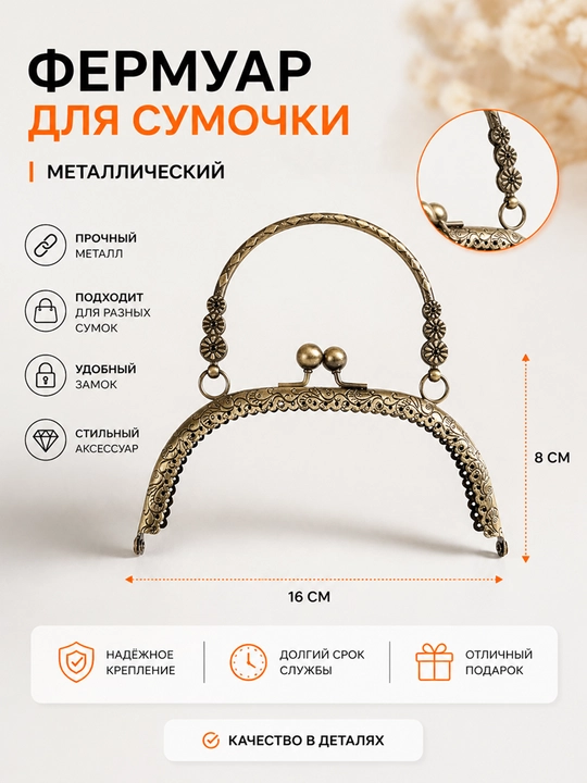 Металлический фермуар для сумок - 