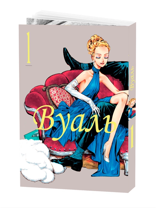 Манга, Вуаль 1 том - 