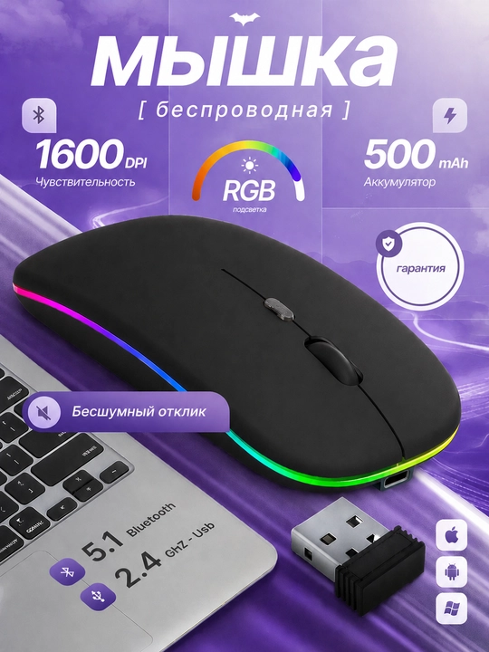 Мышь беспроводная, Bluetooth + 2.4Ггц оптическая мышка с подсветкой - 
