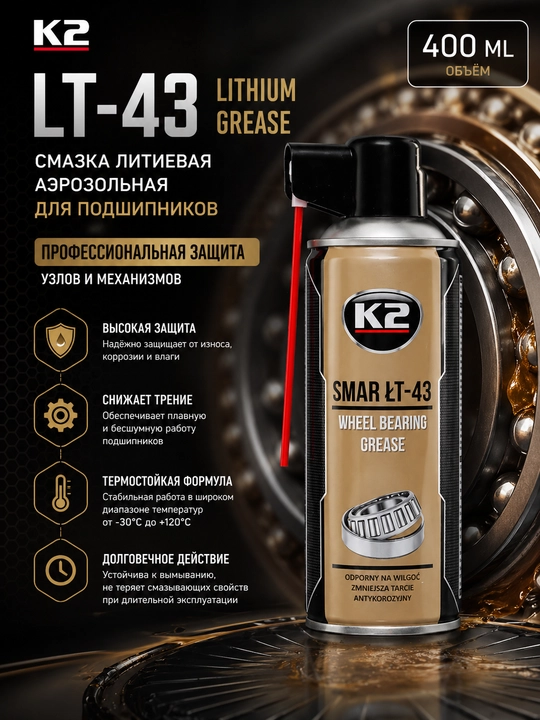 Смазка литиевая аэрозольная для подшипников K2 LT-43 , 400 мл - 