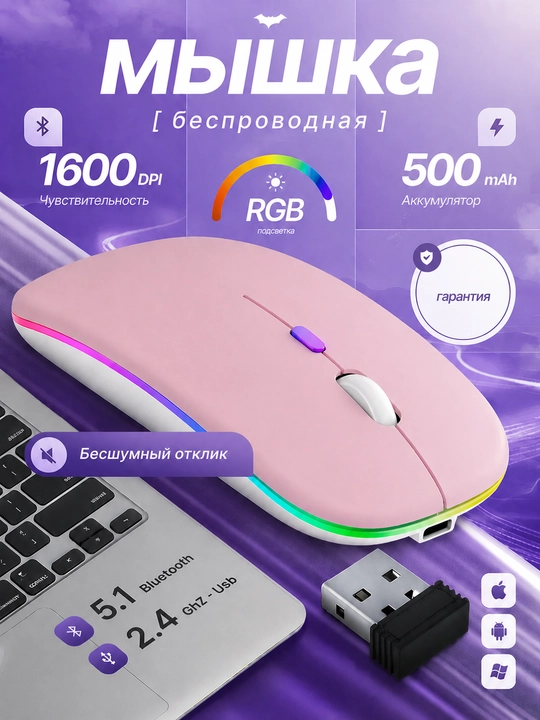 Мышь беспроводная, Bluetooth + 2.4Ггц оптическая мышка с подсветкой - 