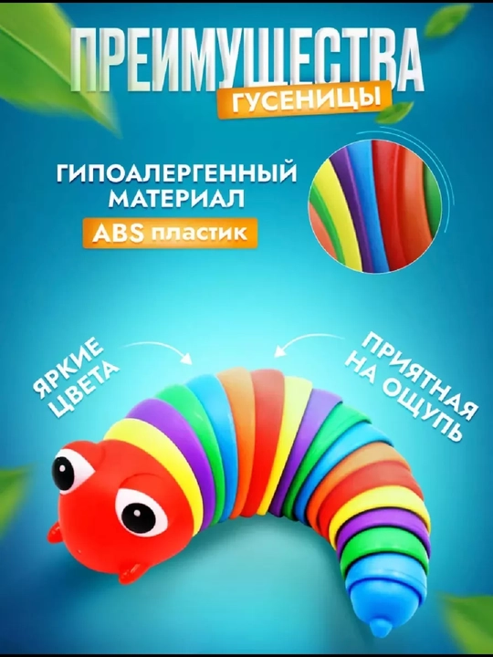 Игрушка саламандра, гусеница, слизняк антистресс