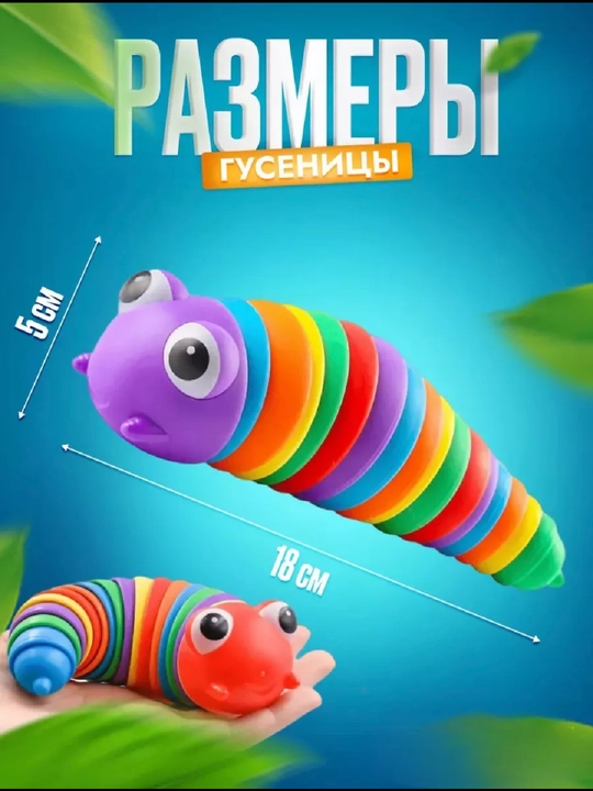 Игрушка саламандра, гусеница, слизняк антистресс