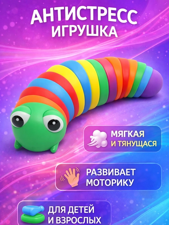 Игрушка саламандра, гусеница, слизняк антистресс - 