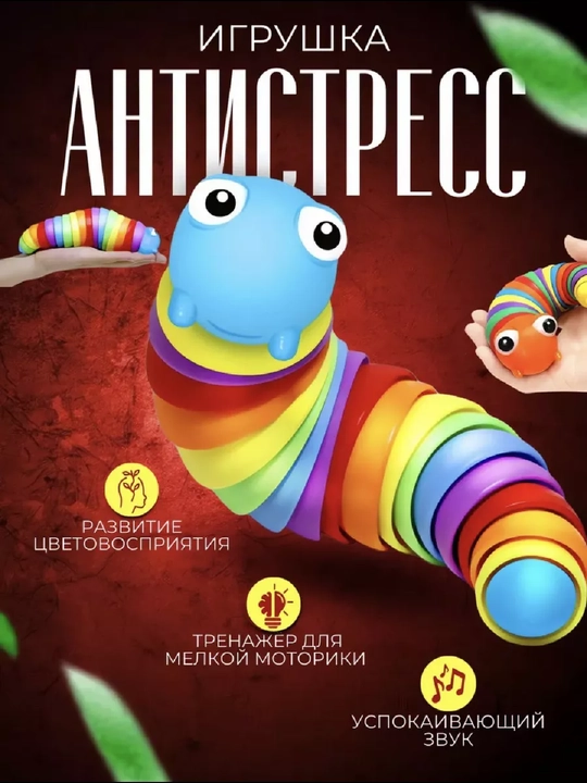 Игрушка саламандра, гусеница, слизняк антистресс