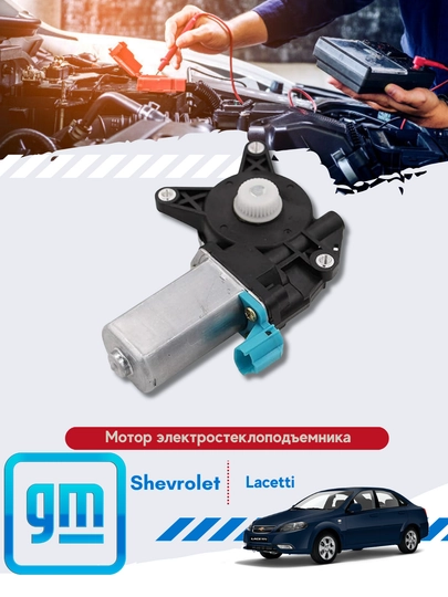 Моторчик стеклоподемника Chevrolet/Daewoo — MIRONA-МОТСТЕК-матиз
