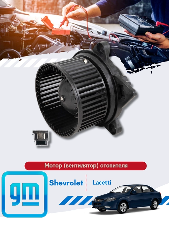 Двигатель отопителя и кондиционера Chevrolet/Daewoo Cobolt/Nexia3/Matiz/Nexia/Spark/Genrta - 
