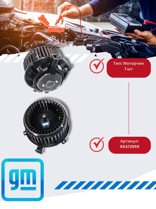 Двигатель отопителя и кондиционера Chevrolet/Daewoo Cobolt/Nexia3/Matiz/Nexia/Spark/Genrta