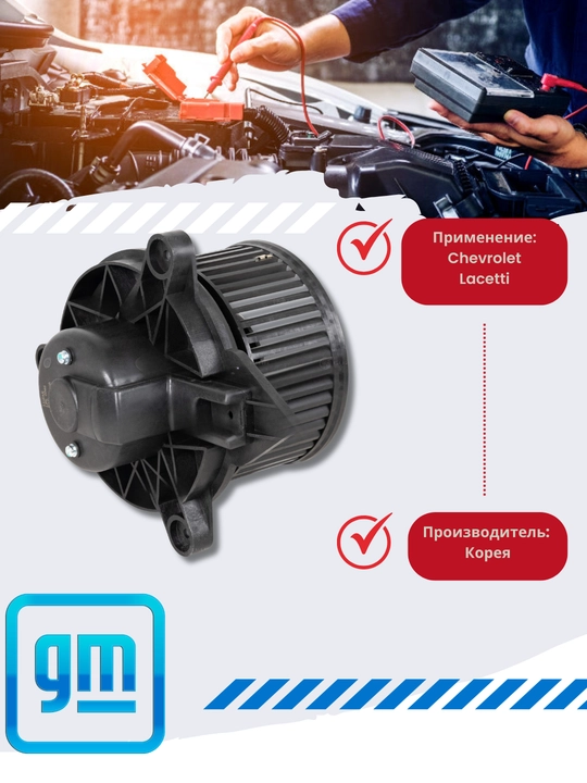 Двигатель отопителя и кондиционера Chevrolet/Daewoo Cobolt/Nexia3/Matiz/Nexia/Spark/Genrta