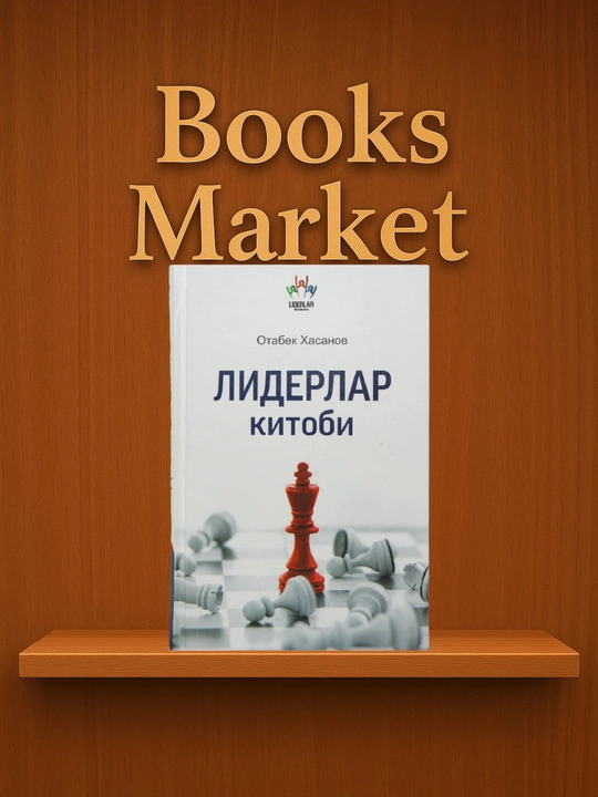 Книга лидеров - Отабек Хасанов - 