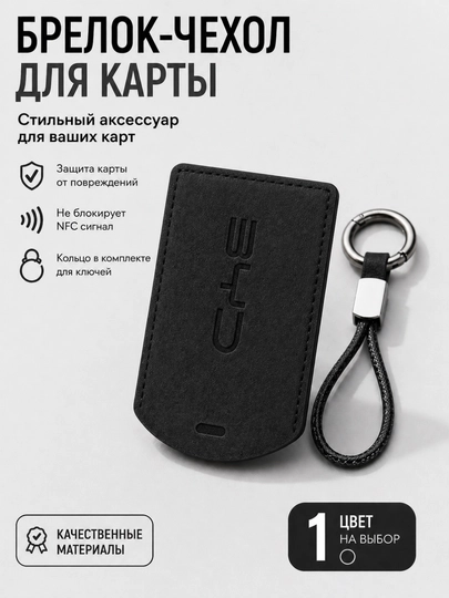 Брелок-чехол для карты с кольцом для ключей (компактный, матовый) — CARLUXE-КАРТХОЛДЕР-ЧЕРН