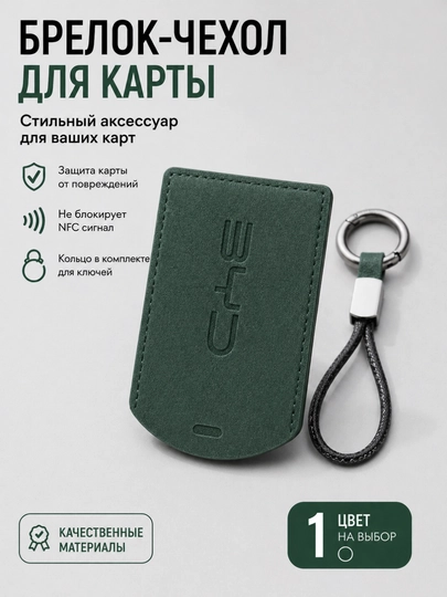 Брелок-чехол для карты с кольцом для ключей (компактный, матовый) — CARLUXE-КАРТХОЛДЕР-ЗЕЛЕН