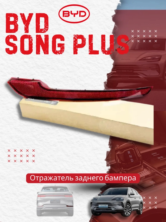 Отражатель заднего бампера правый BYD SONG PLUS (SA3HK-4135200) - 