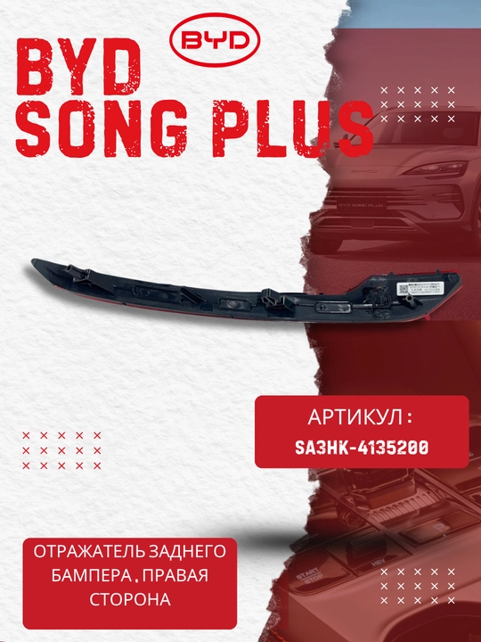 BYD SONG PLUS (SA3HK-4135200) o‘ng orqa bamper qaytargichi