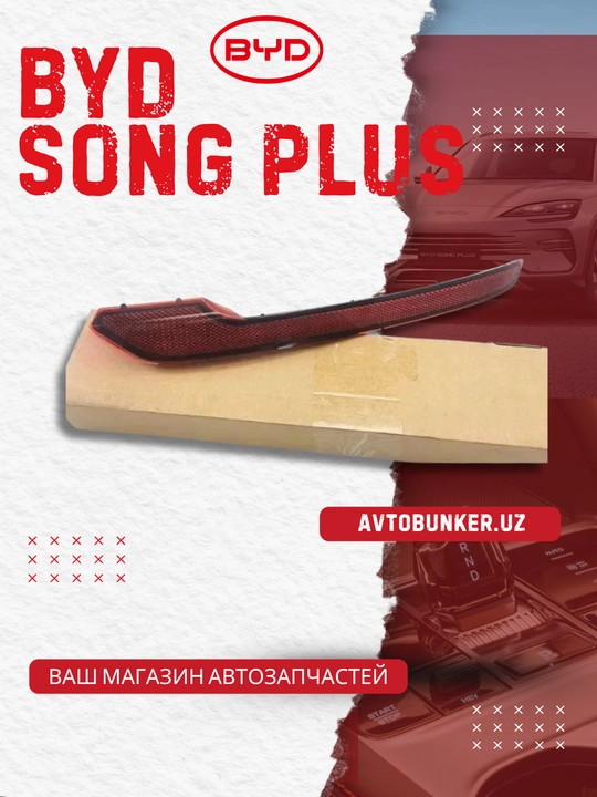 BYD SONG PLUS (SA3HK-4135200) o‘ng orqa bamper qaytargichi