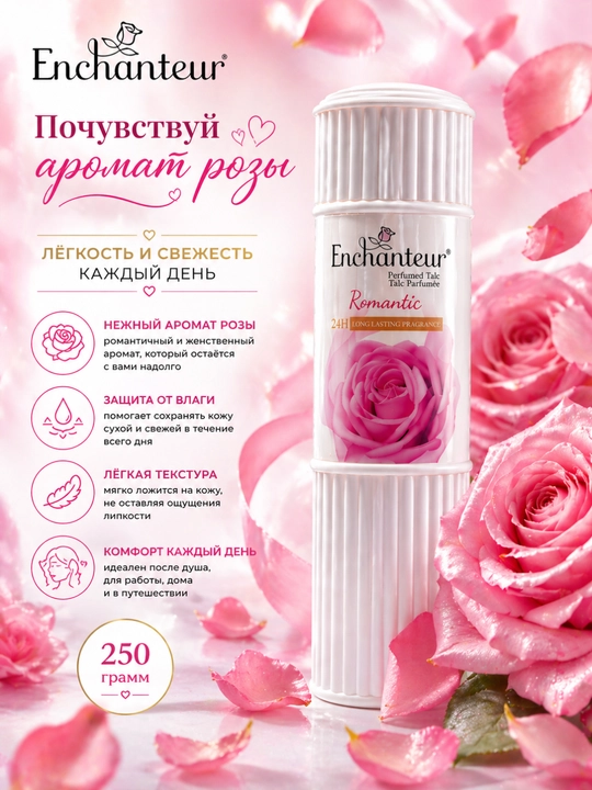 Parfumerlangan talk Enchanteur Romantic, 250 g, tana uchun kukun