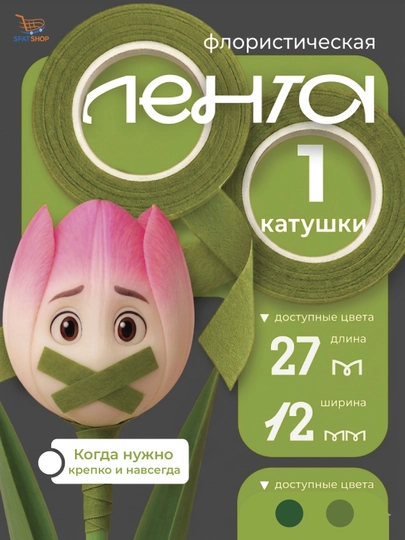 Флористическая лента 1,2 см тейп лента для цветов флористики декора 27 м — SFARLSH-27LENTA-ЗЕЛЕН
