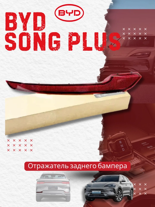 Отражатель заднего бампера левая BYD SONG PLUS (SA3HK-4135100) - 