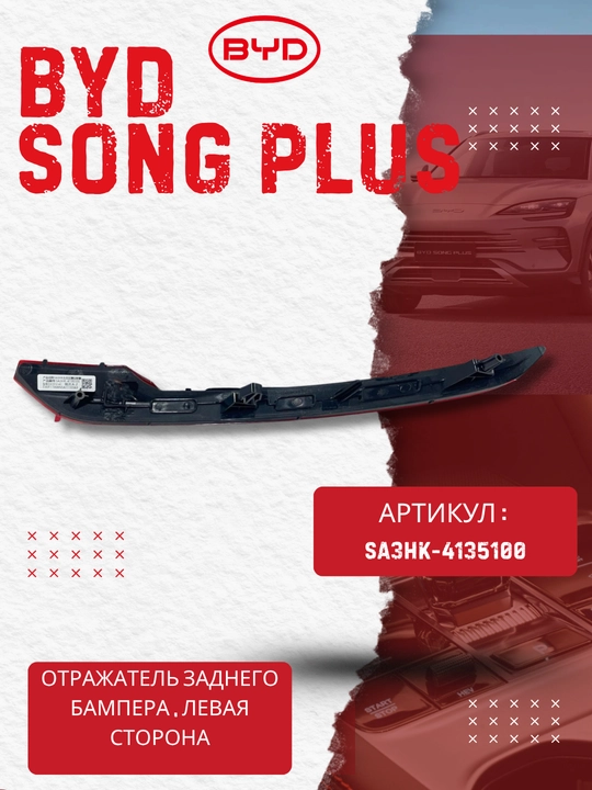Chap orqa bamper qaytargichi BYD SONG PLUS (SA3HK-4135100)