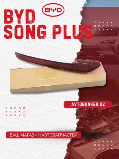Chap orqa bamper qaytargichi BYD SONG PLUS (SA3HK-4135100)