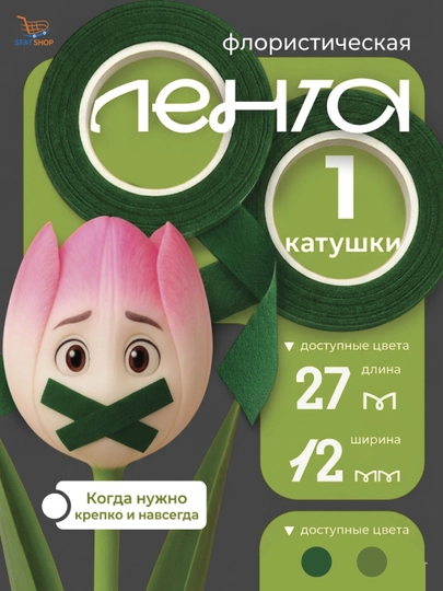 Флористическая лента 1,2 см тейп лента для цветов флористики декора 27 м