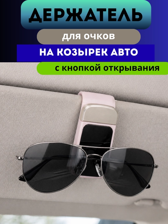 Держатель для очков на козырек в авто, с кнопкой открывания, зажим-прищепка в машину - 