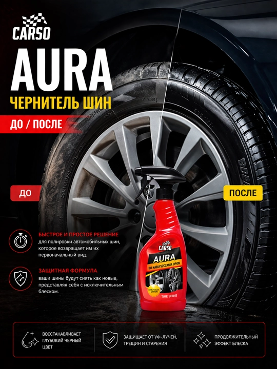 Чернитель шин на 4 мойки, хватает до 50/100 шин CARSO AURA, 500 мл / 700 мл