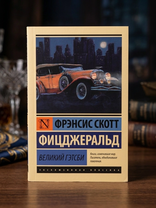 Великий Гэтсби. Фицджеральд Фрэнсис Скотт - 