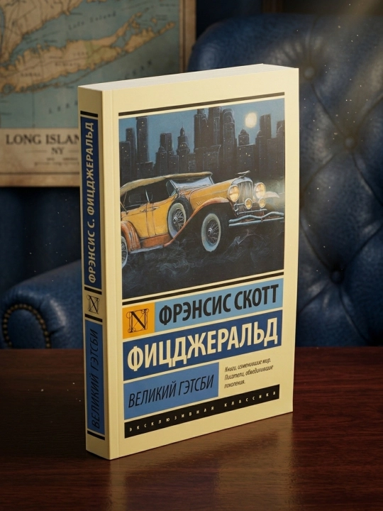 Великий Гэтсби. Фицджеральд Фрэнсис Скотт