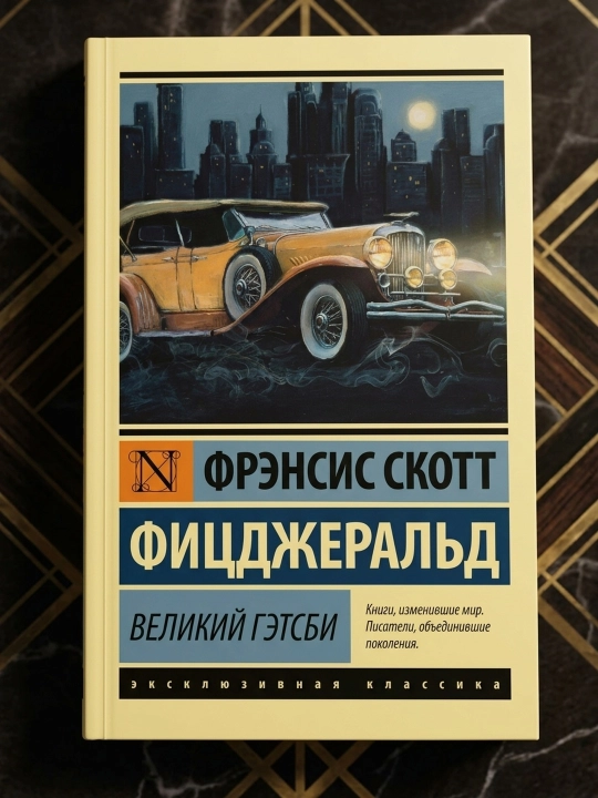 Великий Гэтсби. Фицджеральд Фрэнсис Скотт