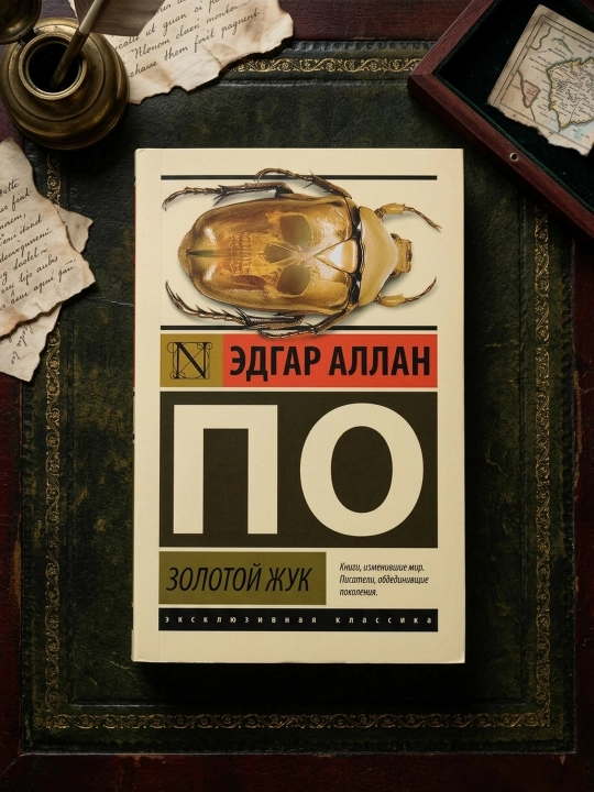 Золотой жук. Эдгар Аллан По - 
