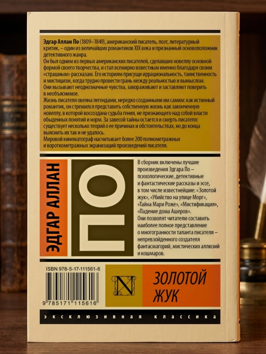 Oltin qo'ng'iz. Edgar Allan Po