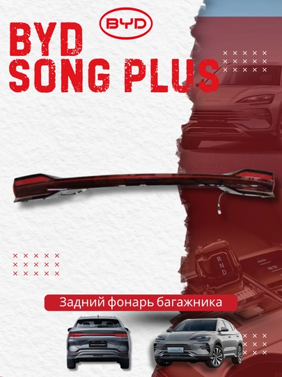 Задний фонарь багажника BYD SONG PLUS (SA3HK-4107300A)