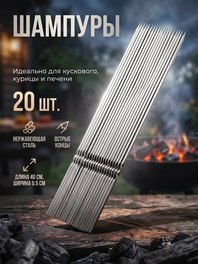 Набор металлических шампуров для шашлыка, 20 шт — HOMEUM-SHAMPURI-СЕРМЕТ