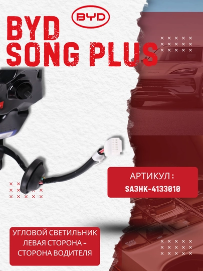 BYD SONG PLUS EV CHAMPION (SA3HK-4133010) chap burchak chirog‘i