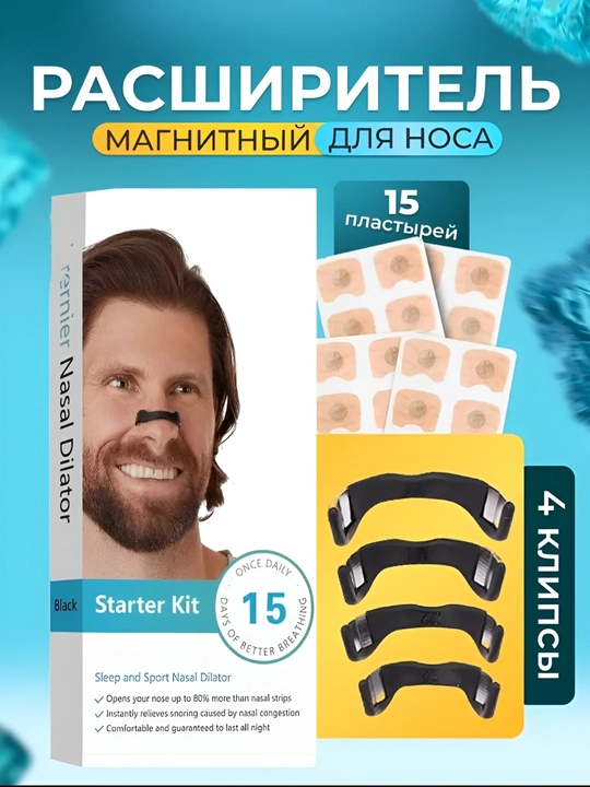 Расширитель для носа магнитный для дыхания от храпа дышала - 