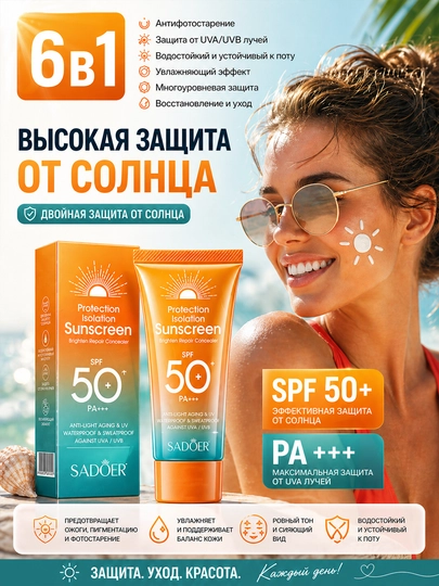 Солнцезащитный крем Sadoer SPF50+ PA+++
