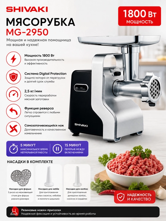 Мясорубка SHIVAKI MG-2950, 1800 Вт, 2.5 кг/мин - 