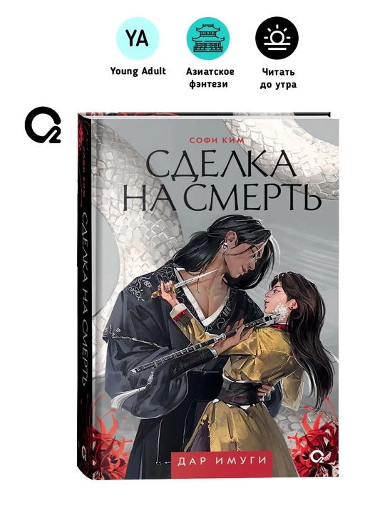 Дар Имуги. 1. Сделка на смерть. Софи Ким - 